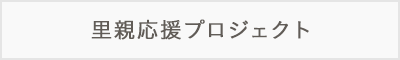 里親応援プロジェクト