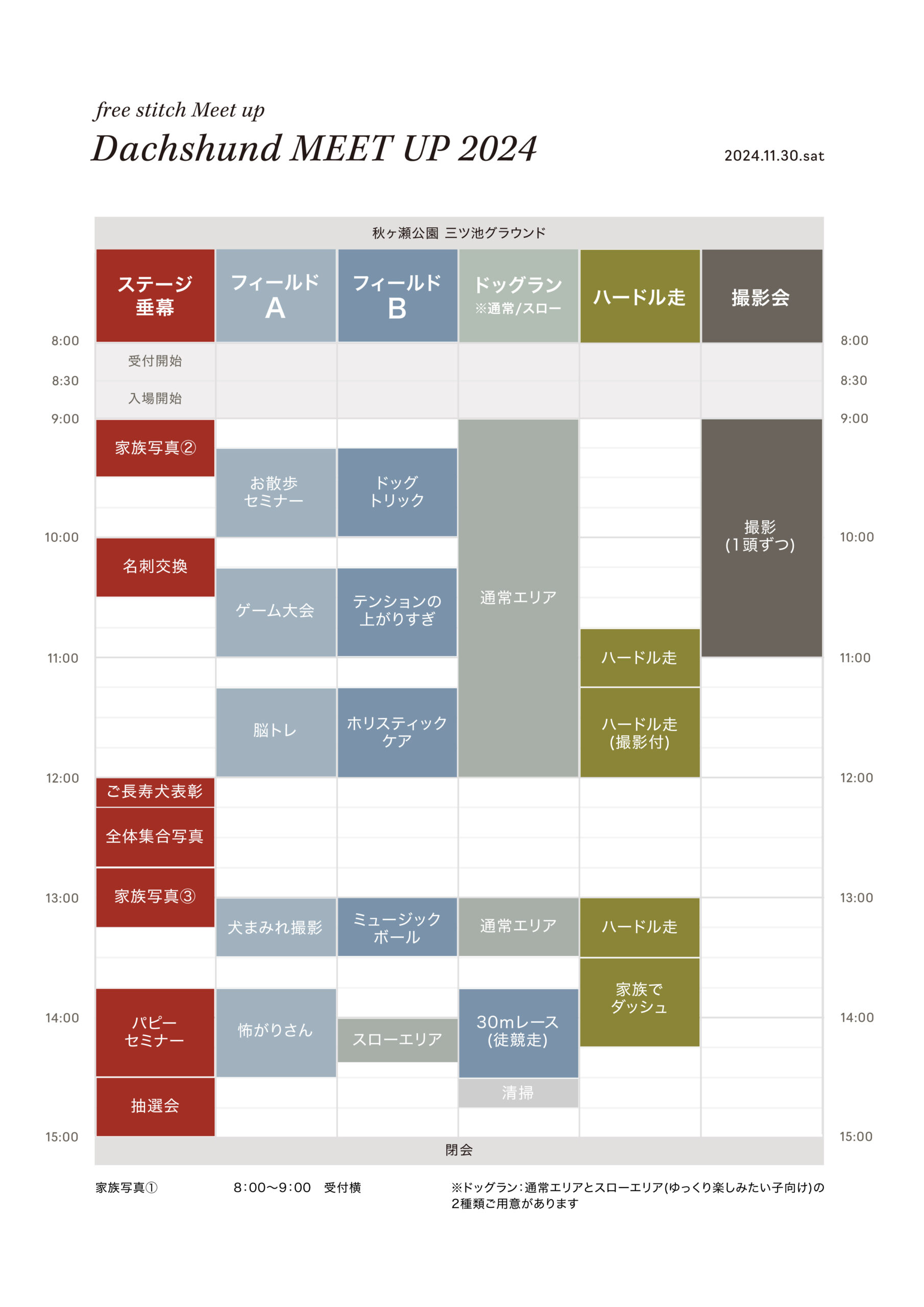 TIME TABLE タイムテーブル　ダックスフンドミートアップ